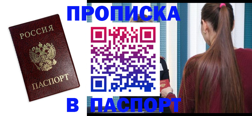 прописка регистрация в Домодедово